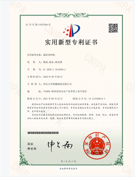 旋轉布料機專利證書